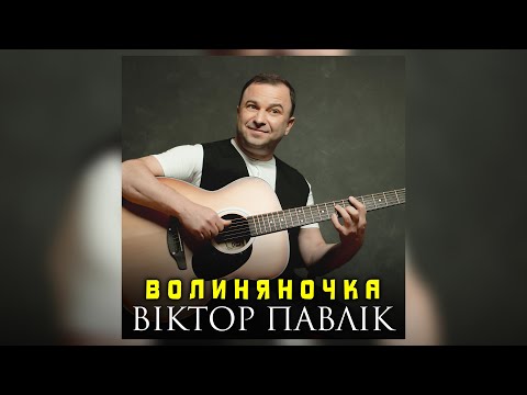 Віктор Павлік - Волиняночка (Українська народна пісня)