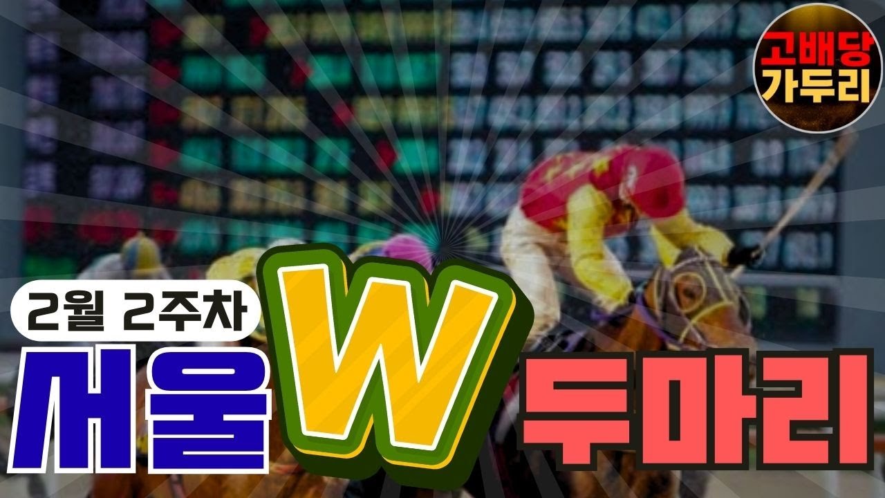 2월2주차 서울경마 복병 두마리!!!