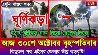 Download lagu আজকের আবহাওয়ার খবর | আজ থেকে টানা ৩ দিন ঝড়বৃষ্টি শুরু | 30 October 2025 | Bangladesh Weather Update