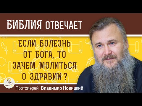 Если Болезнь От Бога, То Зачем Молиться О Здравии Протоиерей Владимир Новицкий