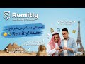 حقيقة تطبيق Remitly اللي متعرفهاش! والمقارنة اللى هتحدد الاسهل ليك بين التطبيقات🤫🌍حول فلوسك بدقيقه🔥💸