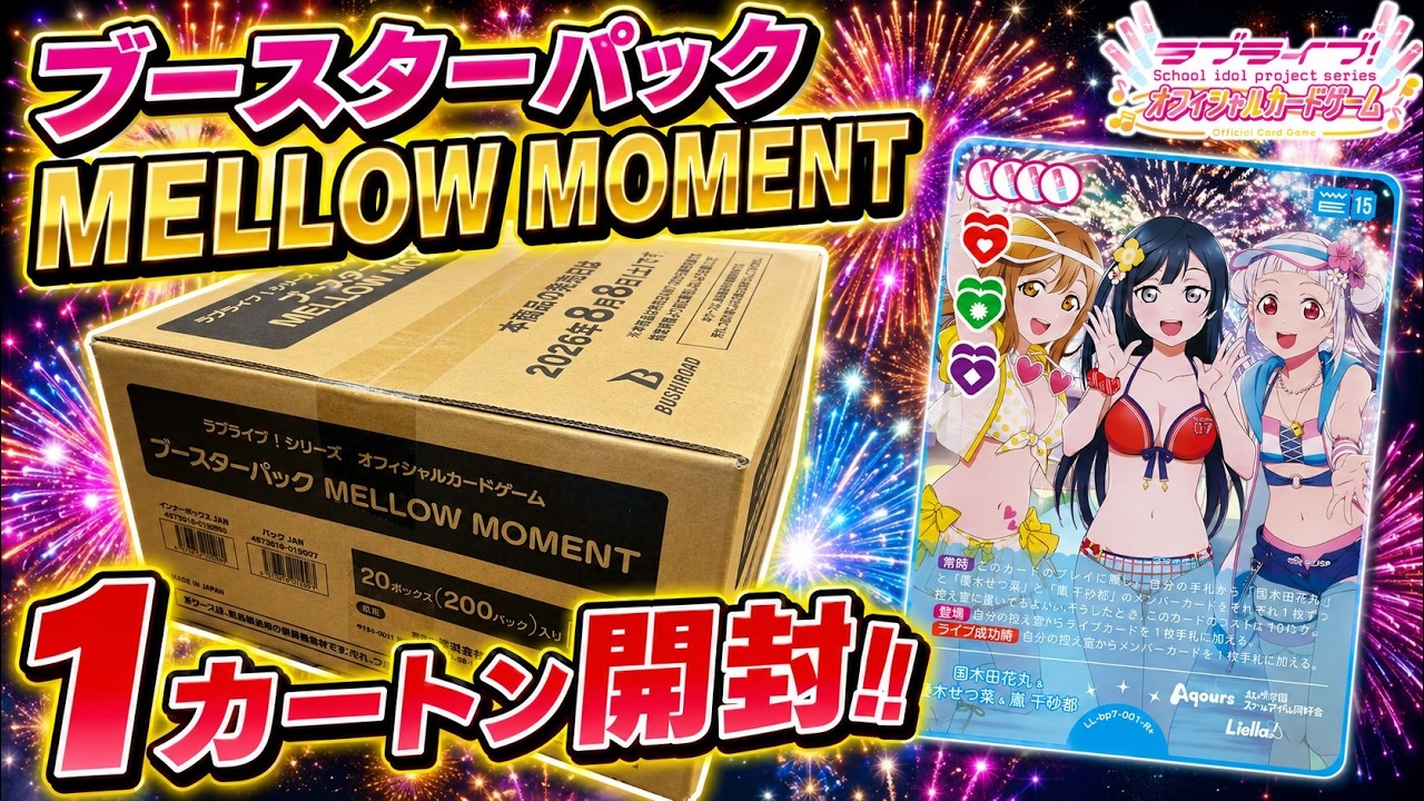 ラブカ】開封配信: MELLOW MOMENT - YouTube