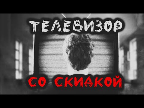 Страшная история на ночь | ТЕЛЕВИЗОР СО СКИДКОЙ | Хоррор | История на ночь | Черный Рик