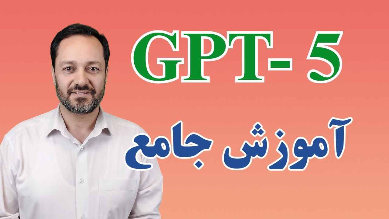 ChatGPT-5 آموزش جامع چت جی پی تی 5 - YouTube