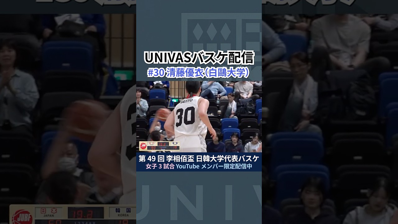 【#30清藤優衣】#リソウハク2026 日韓大学代表バスケ女子3試合配信中!