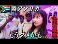 治安最悪な南アフリカで初日から大波乱・・・【ケープタウン】