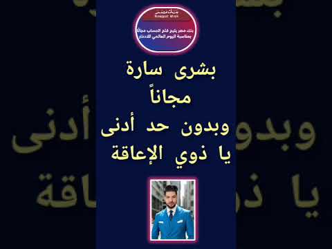بشرى سارة مجانية يا ذوي الإعاقة