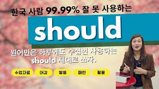 한국사람 대부분이 잘못 사용하는 조동사 should! 제대로 쓰자#영어 #영어공부 #영어회화