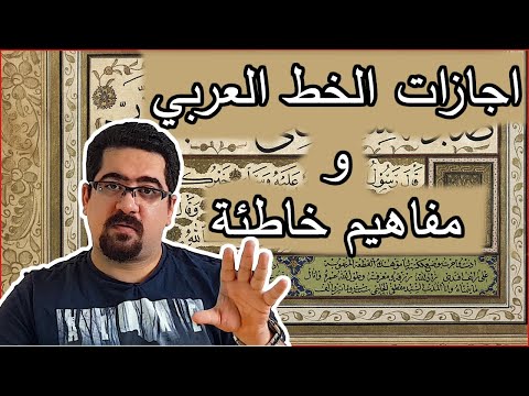 اجازات الخط العربي و مفاهيم خاطئة