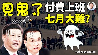 大難定數看七月?活見鬼「付費上班」、活久見「核酸例檢自費」,核酸費用夠全民免費醫療(文昭談古論今20220603第1098期)