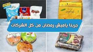 جربنا ياميش رمضان من كل الشركات