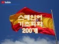 (자면서 듣는) 스페인어 기초회화 200개 (8시간) | Study SPANISH in Korean (8 Hours)