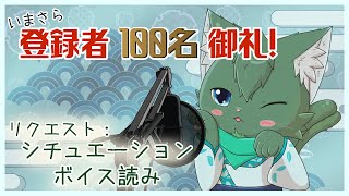 【100名御礼】みなさまのリクエスト・シチュエーションボイス（ケモノ系VTuber）