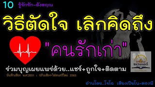 10.วิธีตัดใจ เลิกคิดถึงคนรักเก่า & กำลังใจสำหรับคนถูกทิ้ง (รู้จักรัก - ดังตฤณ)