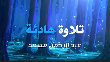 تلاوة هادية 🎧 ما تيسر من سورة النحل - القارئ عبدالرحمن مسعد || Surah Al -  Nahl AbdulRahman Mossad
