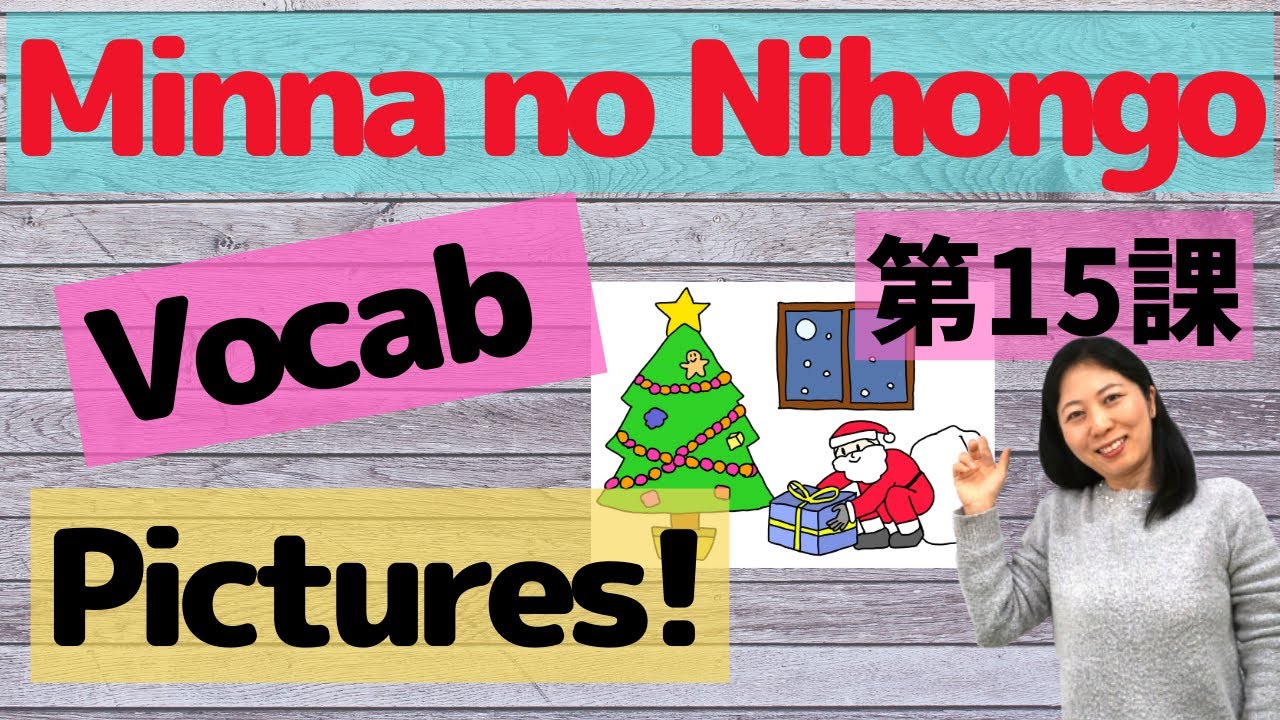 Словарь L15 Minna no Nohongo с картинками | Запоминайте японские слова с помощью картинок