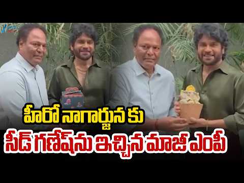 Ex MP Joginipally Santosh Kumar Seed Ganesh Gifted To Nagarjuna | ZEE Telugu News - ZEE24TELUGUNEWS