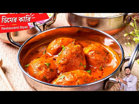 হোটেলের মতো ডিমের কারি | RESTAURANT STYLE EGG GRAVY |Restaurent styel egg curry recipe in bengali