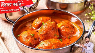হোটেলের মতো ডিমের কারি | RESTAURANT STYLE EGG GRAVY |Restaurent styel egg curry recipe in bengali