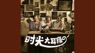 Download Lagu 时光大耳窿