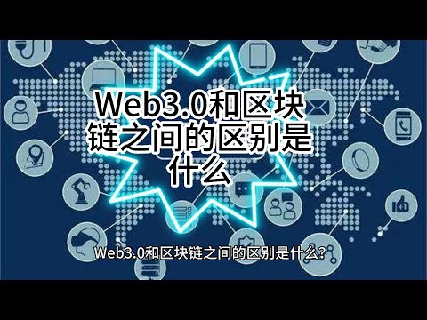 Web3 0和区块链之间的区别是什么