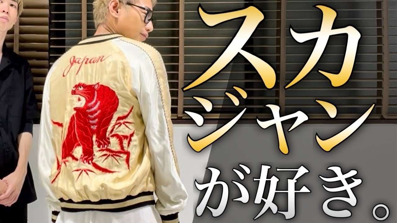 夏でも買うほど好きなスカジャンを解説します。PART 1 - YouTube