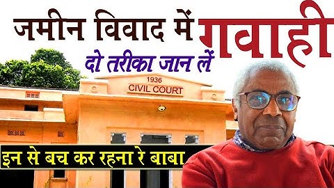 जमीन विवाद में कोर्ट में गवाही कैसे दी जाती है | court mai gawahi kaise de @KanoonKey99