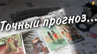 Что на пороге Личной Жизни? Изменения о которых Важно Узнать Сейчас... ♣️♥️таро прогноз знаки судьбы