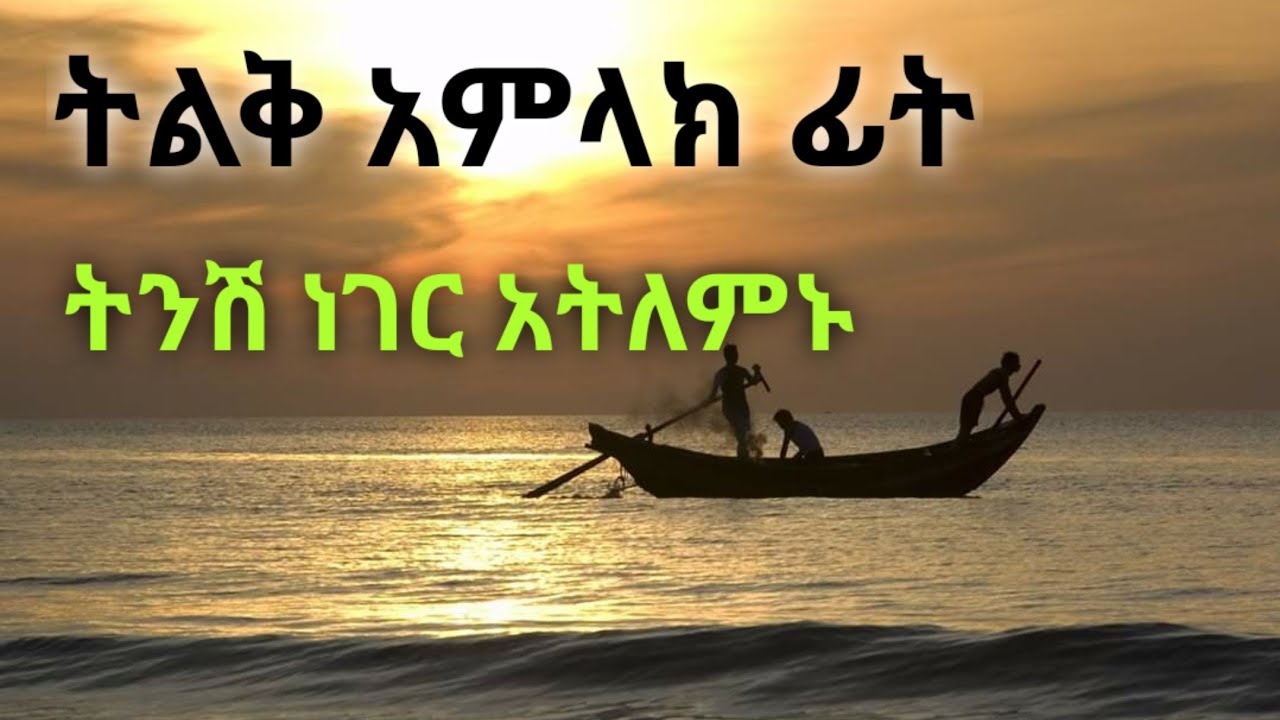 ትልቅ አምላክ ፊት ትንሽ ነገር አትለምኑ። Kesis Ashenafi