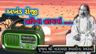 અખંડ રોજી હરિના હાથ મા /akhand roji hari na haath ma
