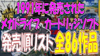 SEGA　メガドライブ　1991年に発売されたカートリッジソフト　全86作品　発売順カタログ