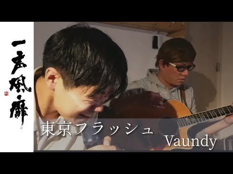 【イヤらしい】 東京フラッシュ Vaundy 歌ってみた✌️