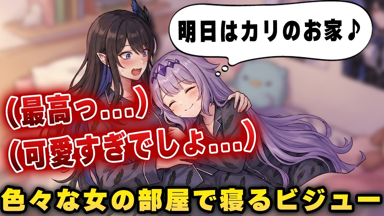 【お泊まり】ネリッサにパジャマを借りて添い寝！？ ホロメンの家を『無料ホテル』扱いするビジューが面白すぎるｗｗ【ホロライブ/ビジュー】