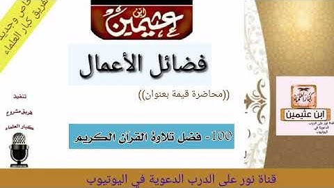 100- فضل تلاوة القران الكريم للعلامة ابن عثيمين /#فضائل_الأعمال