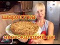 Шарлотка низкокалорийная/шарлотка диетическая/яблочный пирог