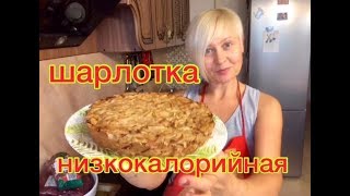 Шарлотка низкокалорийная/шарлотка диетическая/яблочный пирог Шарлотка низкокалорийная/шарлотка диетическая/яблочный пирог
