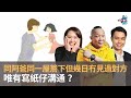 同阿爸同一屋簷下但幾日冇見過對方　唯有寫紙仔溝通 ？｜上綱上線｜阿通、Janet、Francis