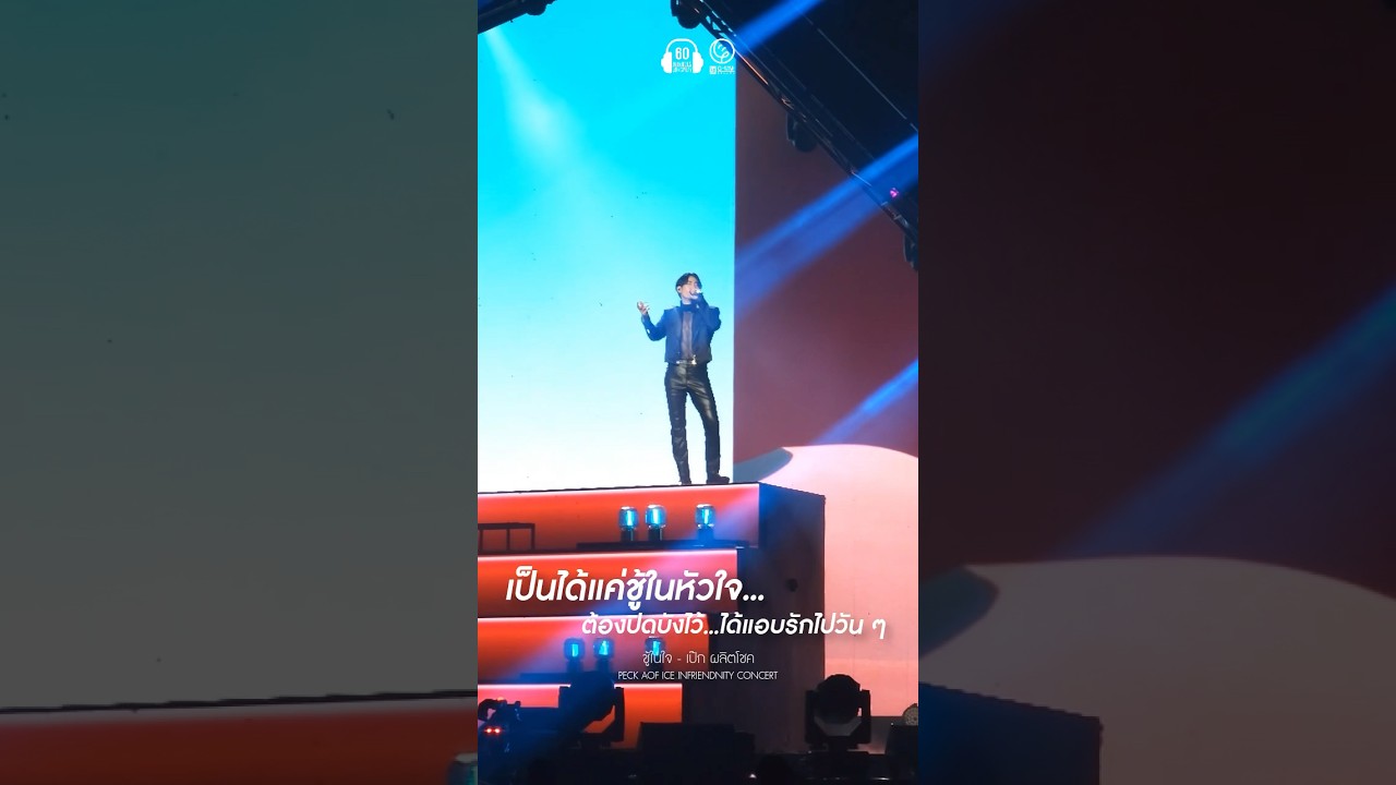 เป็นได้แค่ชู้ในหัวใจ #เป๊กผลิตโชค #ชู้ในใจ #เพลงอกหัก #90s #2000s #คอนเสิร์ต #60minutes