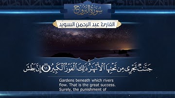 سورة البروج  || القارئ عبدالرحمن السويّد # ١٤٤٠هـ Surah AlBuruj _ Abdulrahman alswaiyd