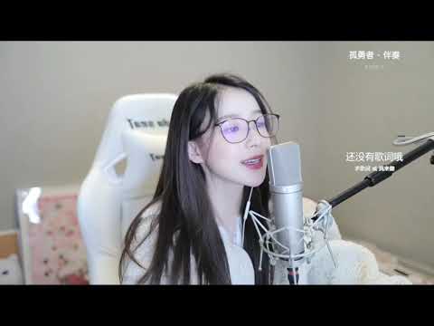 周二珂[孤勇者][陳奕迅][首唱版][純歌聲無雜音]*