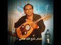 فتح الله متاني ليش ما تعود الرفق