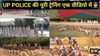 Up Police Training Vedio|| PT,Parade,Pop Sabhi kuch Ek vedio me || #uppoliceconstable #uppolice 