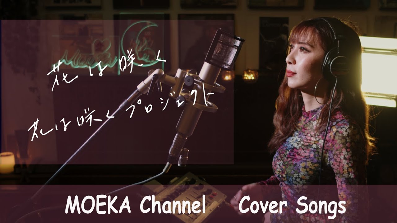 花は咲く / 花は咲くプロジェクト Unplugged Cover by MOEKA 花は咲く / 花は咲くプロジェクト Unplugged Cover by MOEKA