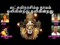 Puraattaasi spcial லட்சுமிநரசிம்ம நாமம் ஓலிகின்றது LAKSHMI NARASIMHAR NAAMAM OLIKKINDRADHU