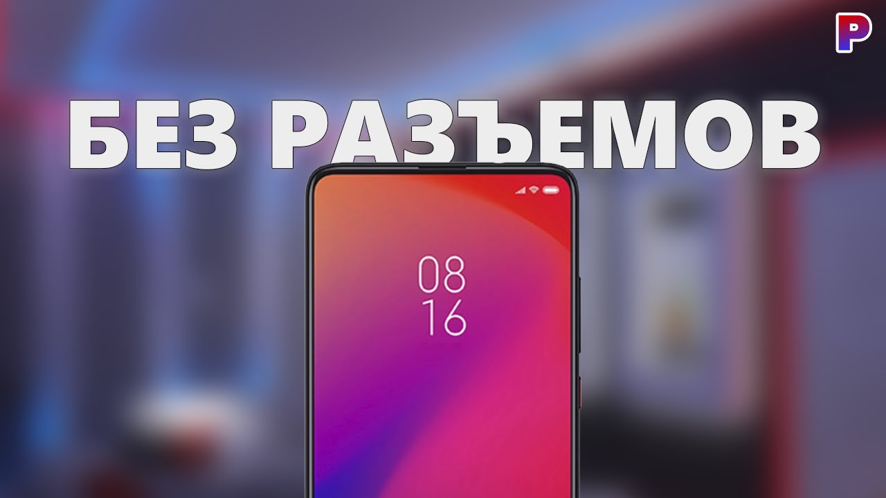 Смартфон без разъемов