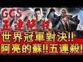 世界冠軍對決！職業賽五連絕殺出現了！阿亮『蘇』開秀！【AOV/Liên Quân/GHOT很熱/傳說對決/GCS】