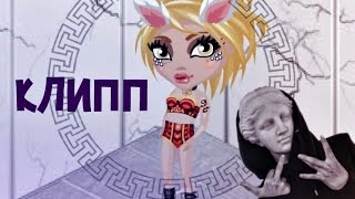 Аватария/Клип Аватария/Клип