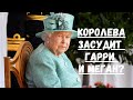 ЗА ЧТО КОРОЛЕВА ПОДАСТ В СУД НА ПРИНЦА ГАРРИ И МЕГАН МАРКЛ?