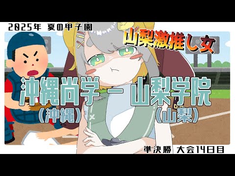 沖縄尚学(沖縄) － 山梨学院(山梨)の試合を見よう‼ 夏の甲子園 ’25