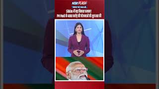 Sikkim में बड़ा विकास धमाका! PM Modi ने 4000 करोड़ की योजनाओं की शुरुआत की